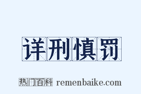 详刑慎罚是什么意思的图片